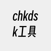 chkdsk工具
