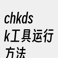 chkdsk工具运行方法