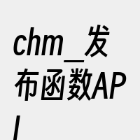 chm_发布函数API