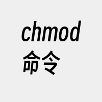 chmod命令