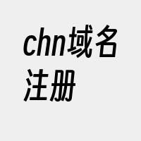 chn域名注册