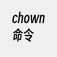 chown命令