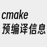 cmake预编译信息