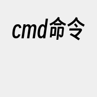 cmd命令