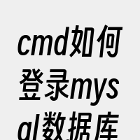 cmd如何登录mysql数据库