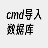 cmd导入数据库