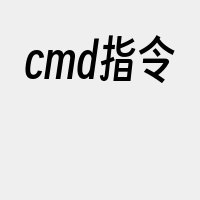 cmd指令