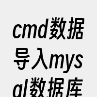 cmd数据导入mysql数据库表