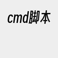 cmd脚本