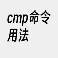 cmp命令用法