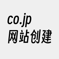 co.jp网站创建