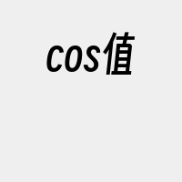 cos值