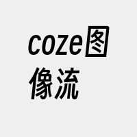 coze图像流