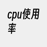 cpu使用率