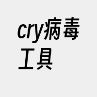 cry病毒工具