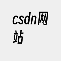 csdn网站