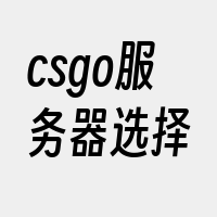 csgo服务器选择