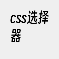 css选择器