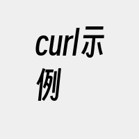 curl示例