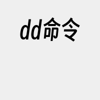 dd命令