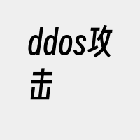 ddos攻击