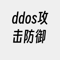 ddos攻击防御