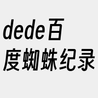 dede百度蜘蛛纪录