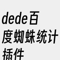 dede百度蜘蛛统计插件