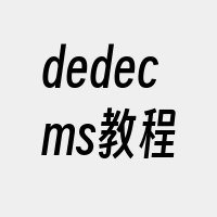 dedecms教程