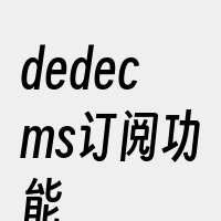 dedecms订阅功能