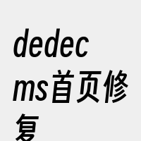 dedecms首页修复