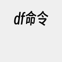 df命令