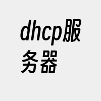 dhcp服务器