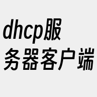 dhcp服务器客户端