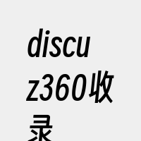 discuz360收录