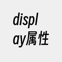 display属性