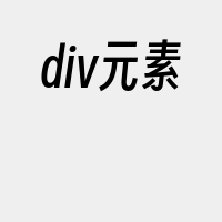 div元素