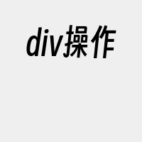 div操作