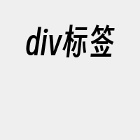 div标签