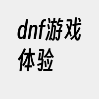 dnf游戏体验