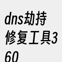 dns劫持修复工具360