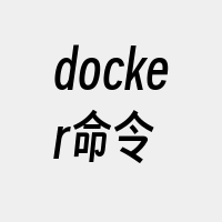 docker命令