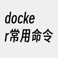 docker常用命令