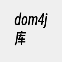 dom4j库