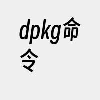 dpkg命令