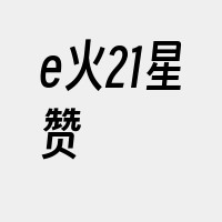 e火21星赞