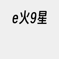 e火9星