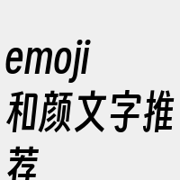 emoji和颜文字推荐