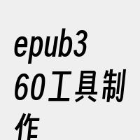 epub360工具制作