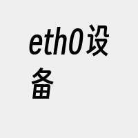 eth0设备